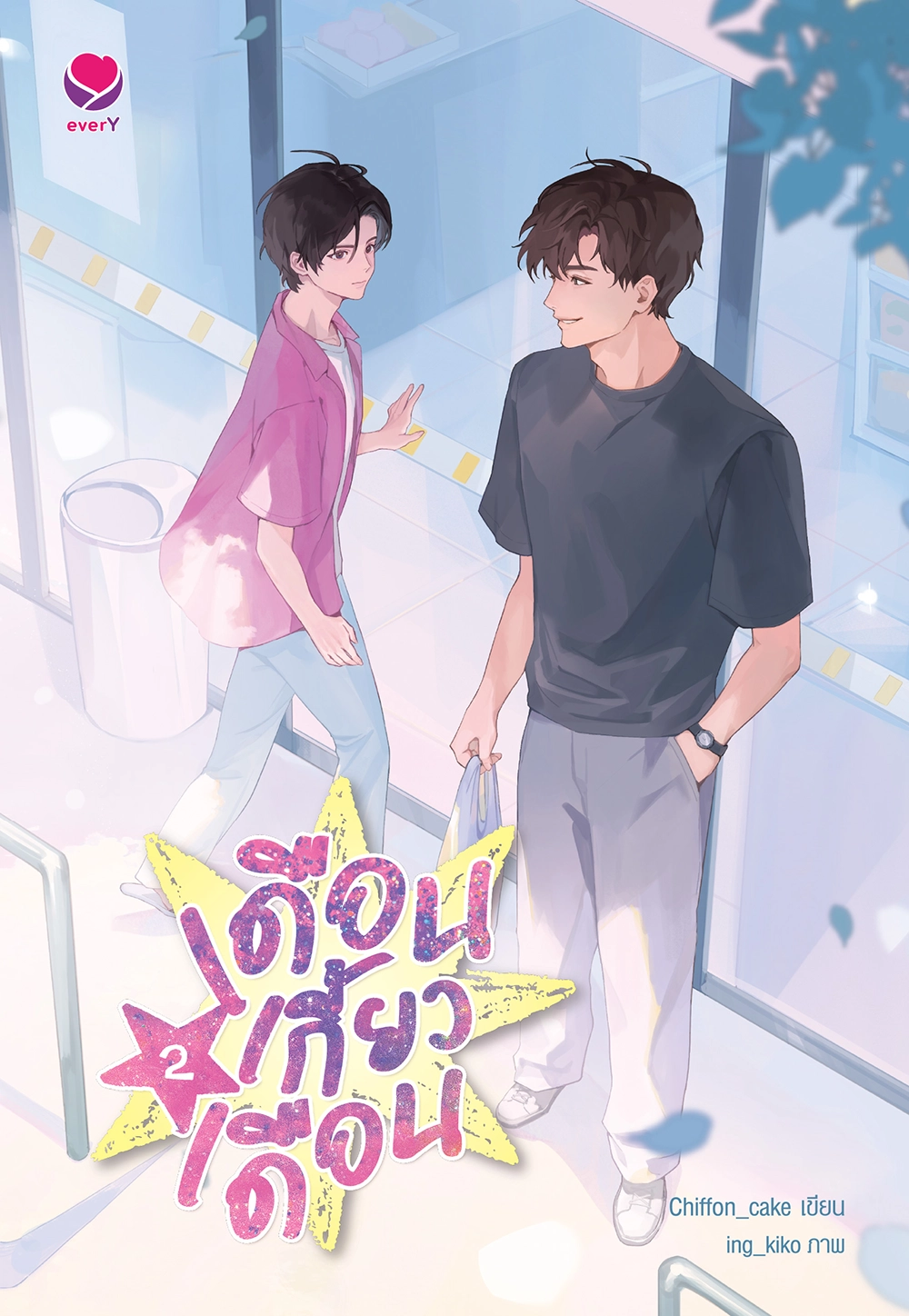 เดือนเกี้ยวเดือน เล่ม 2 (New Edition)